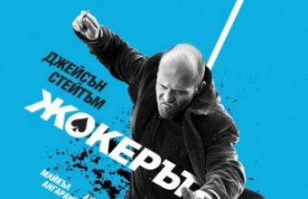 Гледайте "Жокерът" Жокерът