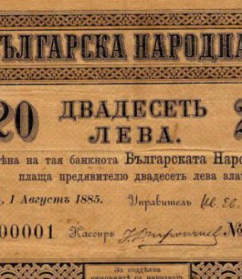 На 4 юни преди 136 години е създаден първият български лев