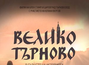 Ще бъдат представени международните награди, с които е удостоен новият туристически филм „Велико Търново – в сърцето на историята“