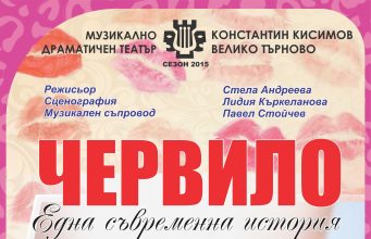 Програма на Музикално-драматичен театър „Константин Кисимов” за декември