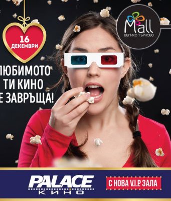 Кино „Palace“ отваря врати във Велико Търново на 16 декември