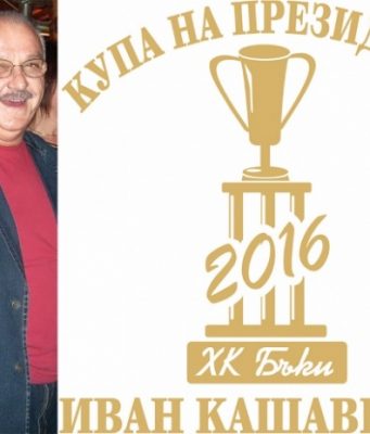 Хандбален турнир в памет на Иван Кашавелов