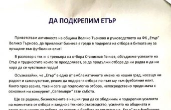 Бизнесменът Стефан Згурев отправи призив: „Да подкрепим „Етър”!