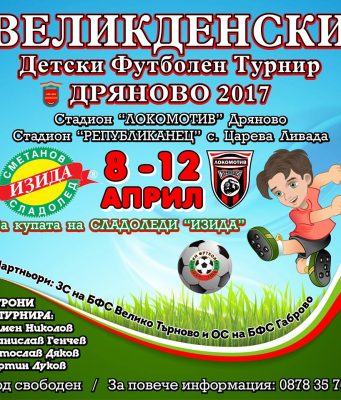 Великденски детски турнир ще отбележи 90 години организиран футбол в Дряново