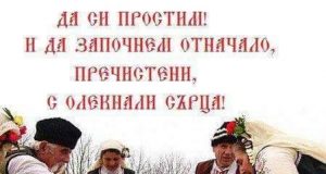 † Да простим и дa бъдем простени на Сирни Сирни Заговезни