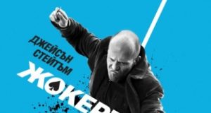 Гледайте "Жокерът" Жокерът