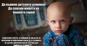 Да помогнем на малките герои да живеят!