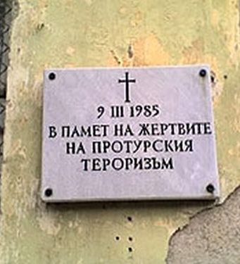 31 години от атентата на гара Буново