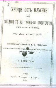 Първа страница на българското издание на книгата на Уилям Гладстон „Уроци по клане" от 1878 г.