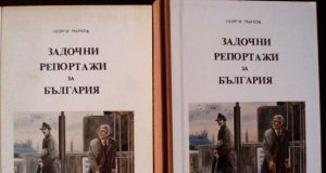 Идеята за написването на "Задочни репортажи за България"