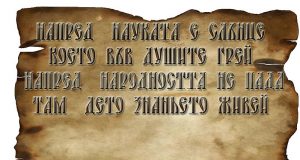 Как е роден химнът "Върви, народе възродени"