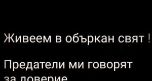 Живеем в объркан свят