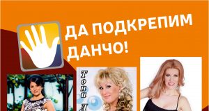 Да подкрепим Данчо – благотворителен концерт