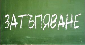 Затъпяване. Скритата цел на държавното образование.