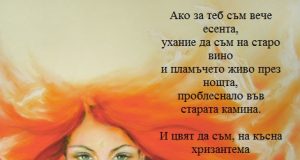 Ако за теб съм вече есента…