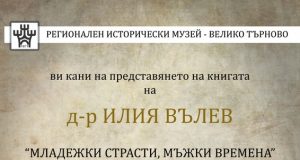 Уредник от музея представя книгата си за казармата „Младежки страсти, мъжки времена”