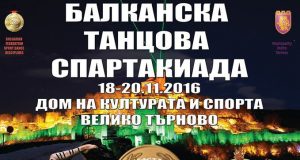 „Зоки“ е домакин на Петата Балканска танцова спартакиада