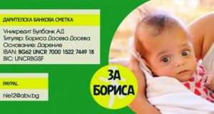 8-месечната Бориса от Велико Търново се нуждае от спешно скъпоструващо лечение