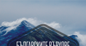 Представят първата по рода си книга „Българските върхове по картата на света“