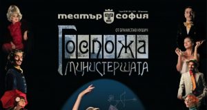 С комедията „Госпожа Министершата“ театърът в Търново посреща Никулден