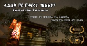 Представят филма „Един по-прост живот – кризата като възможност” във Велико Търново
