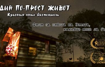 Представят филма „Един по-прост живот – кризата като възможност” във Велико Търново
