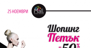 Шопинг Петък в Mall Велико Търново