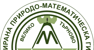 Природо-математическата гимназия във Велико Търново чества 45 години