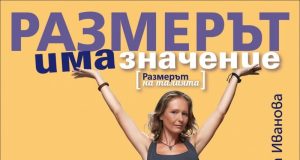 „Размерът има значение“ с представяне във Велико Търново