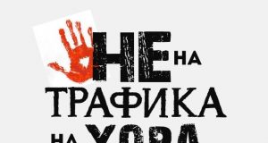 Семинар на тема „Заедно срещу трафика на хора” във Велико Търново на 9 ноември