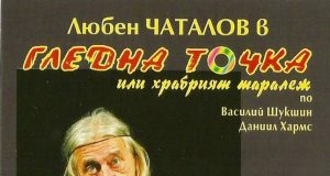 „Гледна точка“ от Василий Шукшин