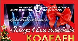 Коледен гала концерт „Коледа в бяло вълшебство“