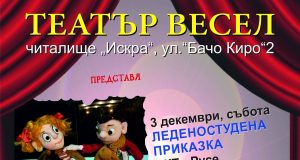 Коледните приключения продължават с „Коледен сън“ на сцената на Театър ВЕСЕЛ