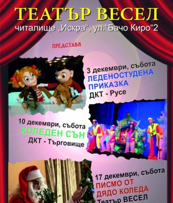 Коледните приключения продължават с „Коледен сън“ на сцената на Театър ВЕСЕЛ