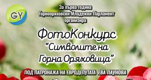 Стартира фотоконкурс „Символите на Горна Оряховица“
