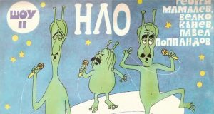 Легендарното „Трио НЛО“ ще отбележи 30-годишен юбилей с нов диск, събрал старите хитове