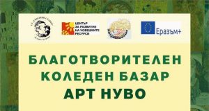 Благотворителен концерт и базар „Арт Нуво“