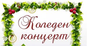 Коледен концерт на учениците от класа по пиано на Кремена Павлова