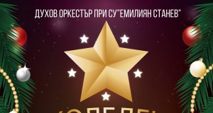 Коледен благотворителен концерт на СУ „Емилиян Станев“