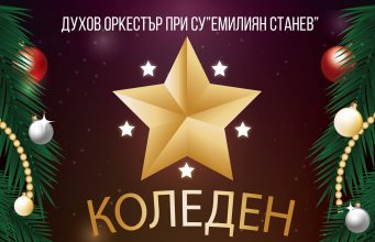 Коледен благотворителен концерт на СУ „Емилиян Станев“