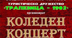Коледен концерт на туристическите хорове днес във Велико Търново