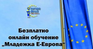 „Европа Директно” във Велико Търново проведе онлайн обучение за младежи