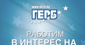 Политическа програма на ПП ГЕРБ
