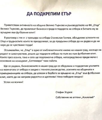 Бизнесменът Стефан Згурев отправи призив: „Да подкрепим „Етър”!