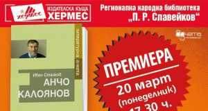 Премиера на „Анчо Калоянов. Литературна анкета“ във Велико Търново
