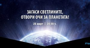 Световната екологична инициатива „Часът на Земята“