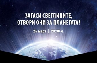 Световната екологична инициатива „Часът на Земята“