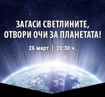Световната екологична инициатива „Часът на Земята“