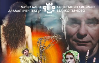 Програма март 2017 на МДТ „Константин Кисимов“ Велико Търново