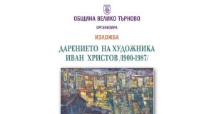 Изложба представя дарените от художника Иван Христов картини на Велико Търново